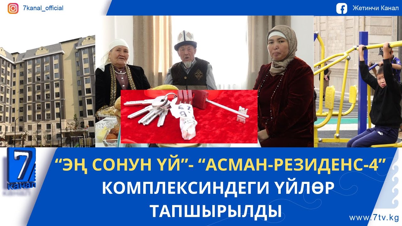 “ЭҢ СОНУН ҮЙ”- СУЗАКТА “АСМАН-РЕЗИДЕНС-4” КОМПЛЕКСИНДЕГИ ҮЙЛӨР ТАПШЫРЫЛДЫ