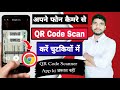 Scan Qr Code from Your Mobile Camera and Search Online | How to Scan Qr Code from Camera |