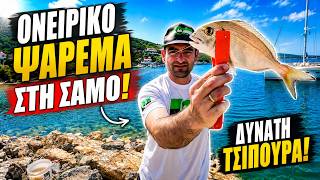 Ονειρικό ψάρεμα στη Σάμο | Δυνατή τσιπούρα 🎣 #ψαρεμα #τσιπουρα #egleziko