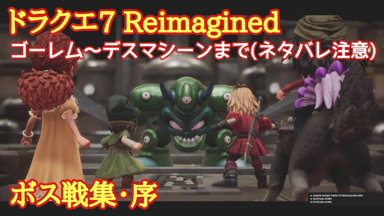 ドラクエ7Reimagined　ボス戦集・序　ゴーレム〜デスマシーンまで(ネタバレ注意)
