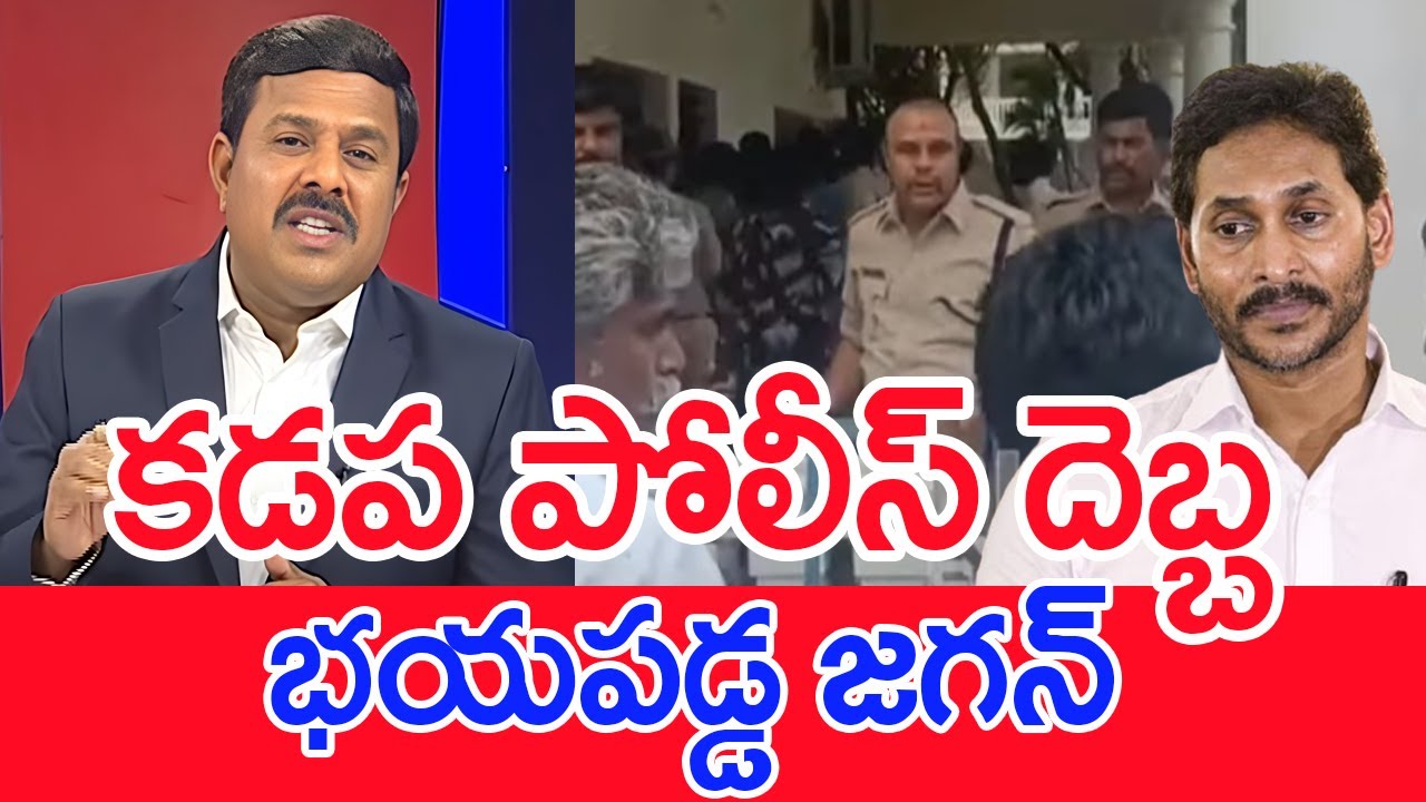 కడప పోలీస్ దెబ్బ..భయపడ్డ జగన్..: Mahaa Vamsi Analysis On Jagan On Pulivendula By Poll