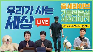 우리 모두의 라이브ㅣ가톨릭 중심 세상 이야기 시즌2 ep.24|안내견학교에 가다ㅣ화요서점ㅣ동티모르 탐방기|시즌2 피날레 [우리가 이야기 한 것들 그리고 앞으로의 이야기