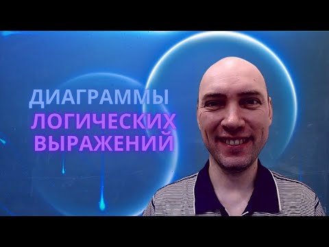 Как рисовать диаграммы логических выражений? Душкин объяснит