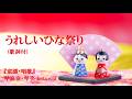 『童謡・唱歌』うれしいひな祭り(歌詞付)