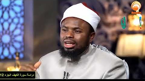 سورة الكهف الشيخ عكاشة كميني تعليم ودراسة  Part#12 Studding & Learning The Cave With Okasha Kameny