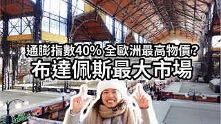 布達佩斯中央市場｜必買伴手禮｜經典甜點老店 ft. @alloyalife