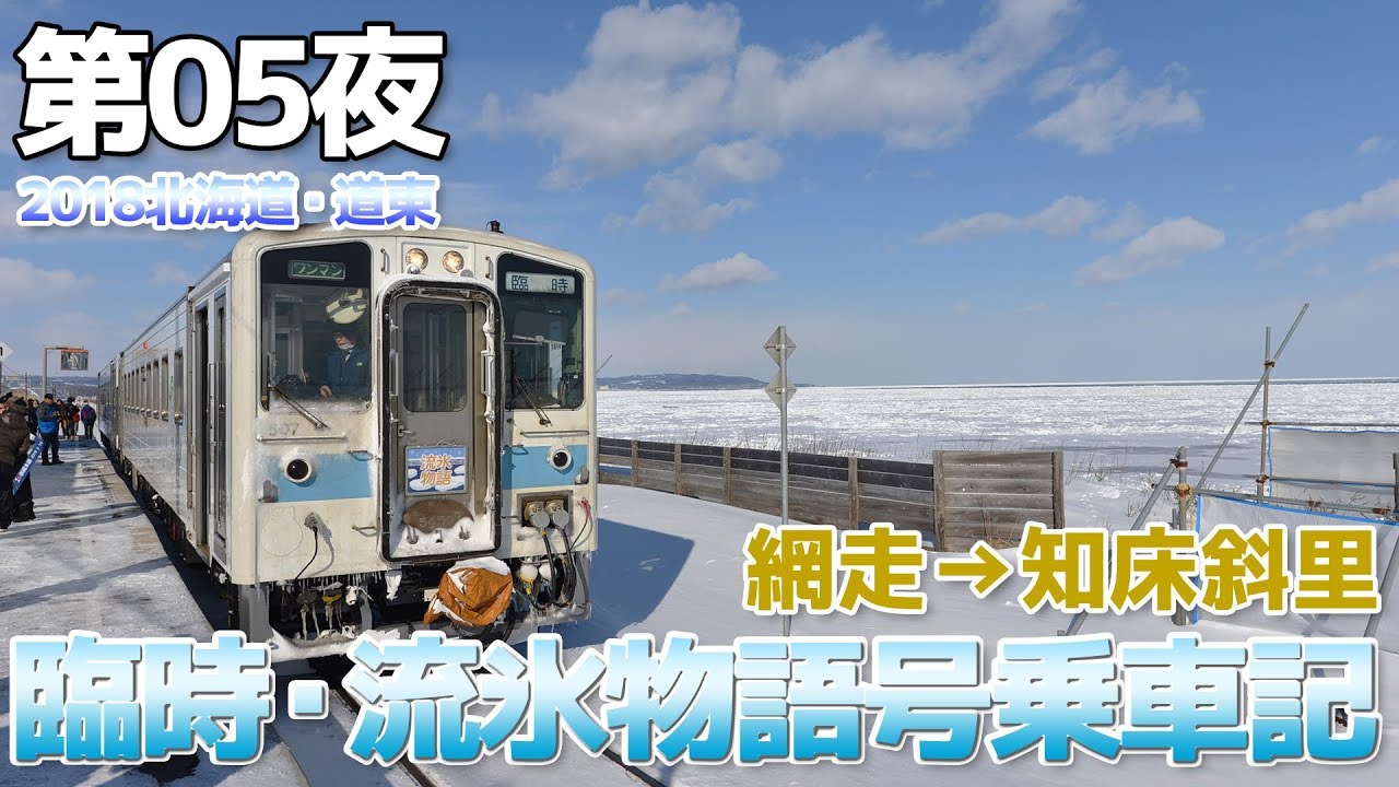 【2018道東】第05夜・真冬のオホーツク海!!流氷物語号車乗車記 / 網走→知床斜里