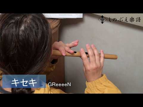 【しのぶえ楽譜】キセキ/GReeeeN