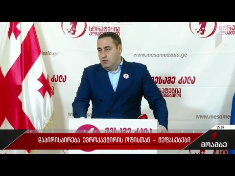 დაპირისპირება ევროკავშირის ოფისთან - შეფასებები