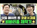 나혼자산다, 💕덕질 메이트 된 코드쿤스트X김대호! 비바리움 제작기🌿, MBC 240419 방송