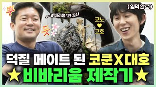 나혼자산다, 덕질 메이트 된 코드쿤스트X김대호! 비바리움 제작기, MBC 240419 방송