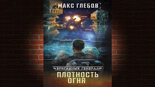 Плотность огня. Книга 2 «Бригадный генерал» (Макс Глебов) Аудиокнига