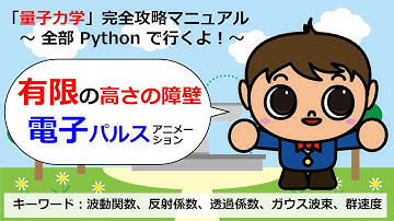 有限の高さの障壁に向けて照射した電子パルスのアニメーション【Pythonコピペで量子力学完全攻略マニュアル】