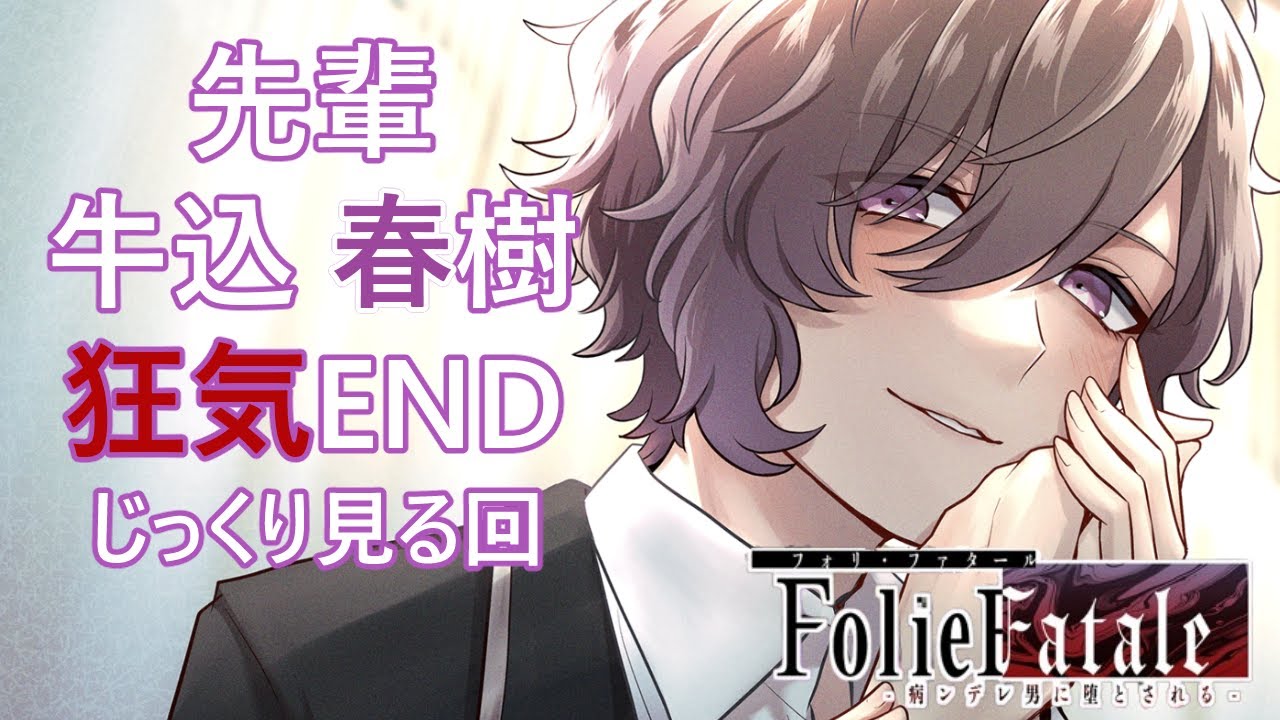 foliefatale 】主人公のクラスメイト！牛込 春樹ルート… - YouTube