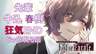 【#foliefatale 】主人公のクラスメイト！牛込 春樹ルート…