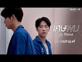 เศษผม (Ost.ENOFLOVE กลรักรุ่นพี่)  - Jay Phitiwat [ Official MV ]