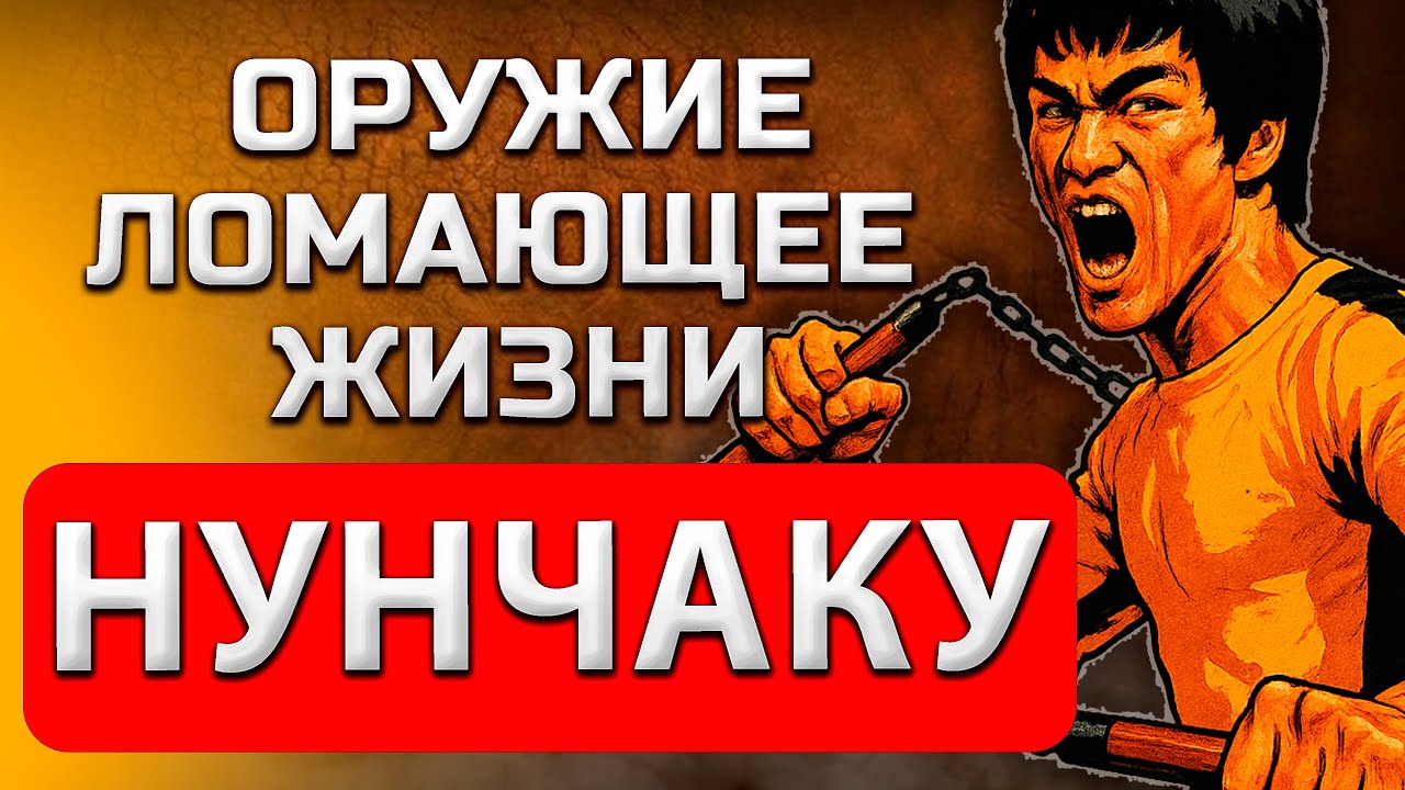 ⚡Секреты НУНЧАКУ которые никто не расскажет!