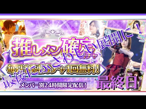 【乃木フェス】毎日推しメン確定ガチャ無料10連　最終日