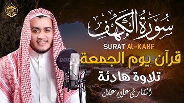 سورة الكهف كاملة تلاوة هادئة تريح الاعصاب وتهدئ النفس ❤ القارئ علاء عقل Sourate al kahf