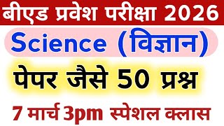 🔴B.Ed Entrance exam 2026 | 100%  Science Top 50🎯 important Question UP| Bihar other state