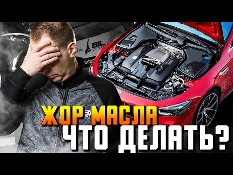 ЖОР МАСЛА — причины и что делать / Сервис Мерседес Бенц