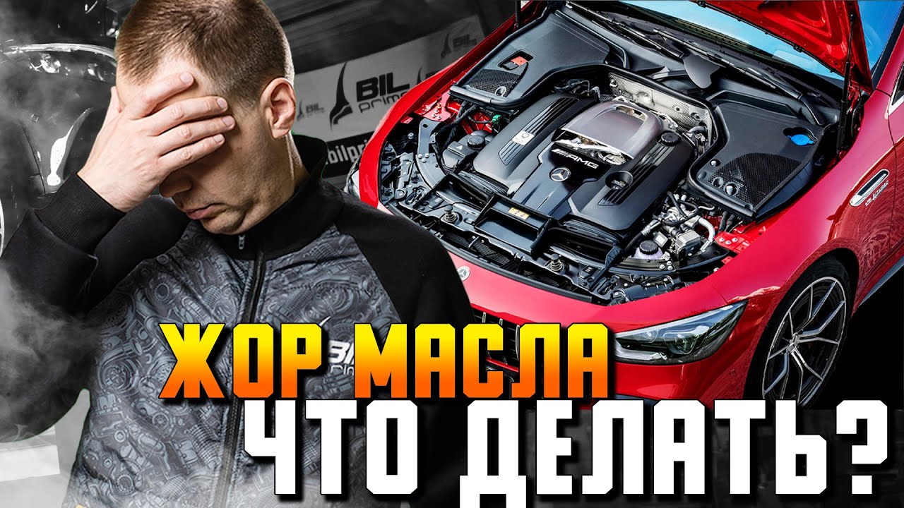 ЖОР МАСЛА — причины и что делать / Сервис Мерседес Бенц - YouTube