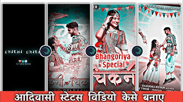 आदिवासी स्टेटस विडियो केसे बनाए || alight motion New style Aadivasi  status video kese banaye 2023