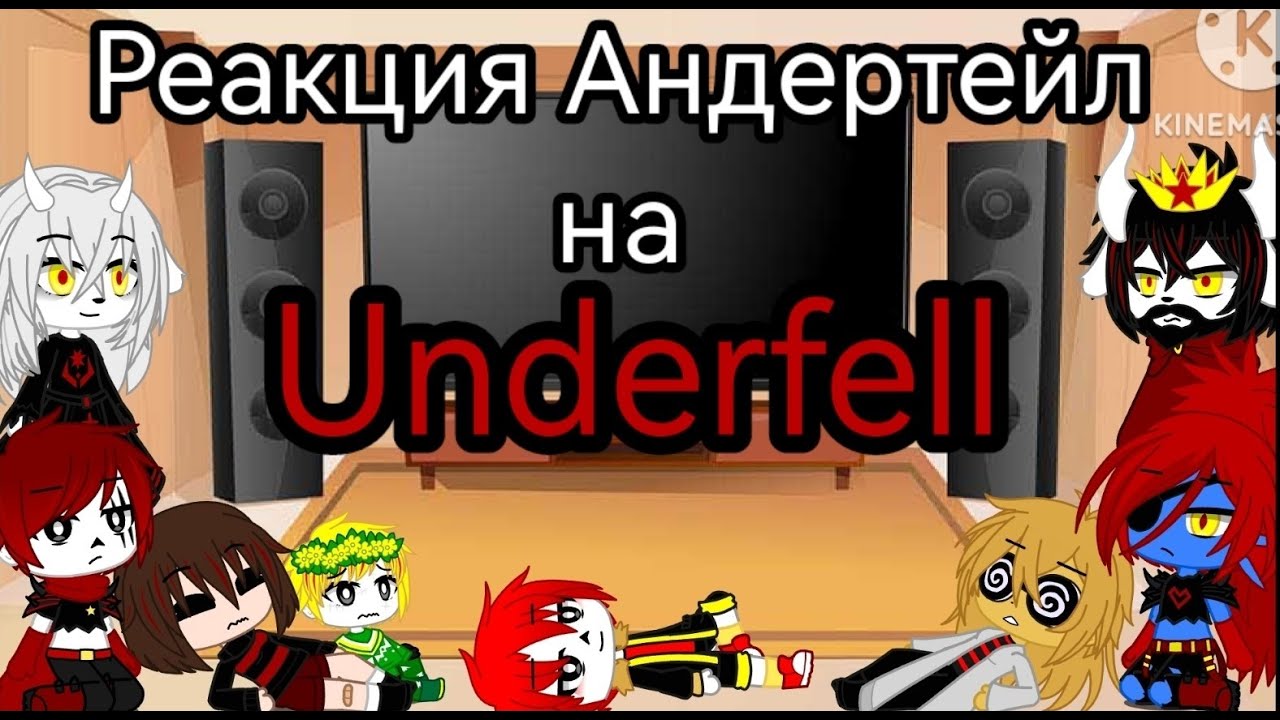 Реакция Андертейл на Underfell Фанон