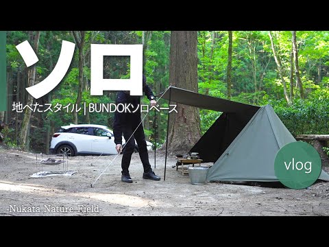【ソロキャンプ】20代男性がキャンプ場に到着してからの過ごし方 -NNF-Nukata Nature Field-