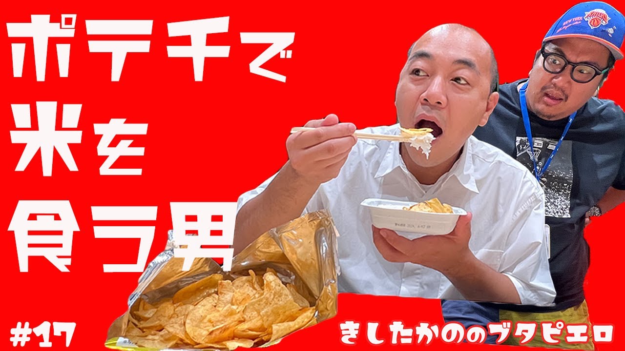 #17「ポテチで米を食う男」きしたかののブタピエロ