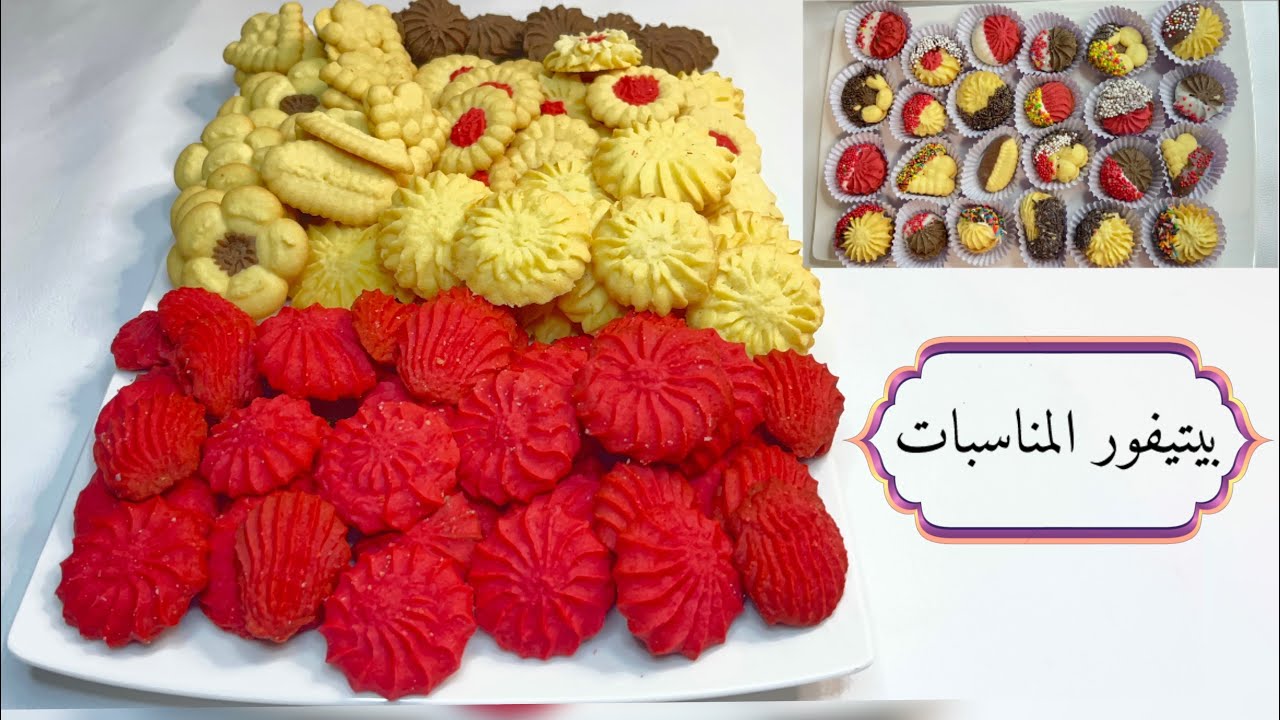 بيتيفور العيد و لكل  المناسبات