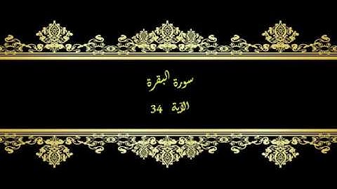 كل يوم آية  المصحف المعلم بصوت الشيخ محمود خليل الحصري سورة البقرة  الآية  34