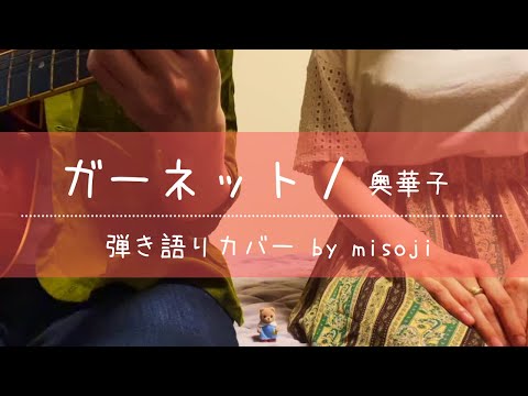 【ガーネット / 奥華子】弾き語りカバー（歌詞付き・フル）