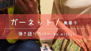 【ガーネット / 奥華子】弾き語りカバー（歌詞付き・フル）