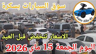 اسعار السيارات في سوق بسكرة اليوم الجمعة 15 ماي 2026,أوطو ألو ديزاد AutoAllodz