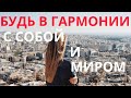 АФФИРМАЦИИ НА СПОКОЙСТВИЕ И ГАРМОНИЮ ДЛЯ ЖЕНЩИН 🌹