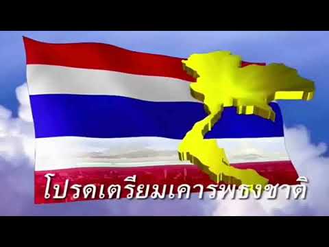 เสียงเทียบเวลาเคารพธงชาติ 8.00 น. (ทำเอง)