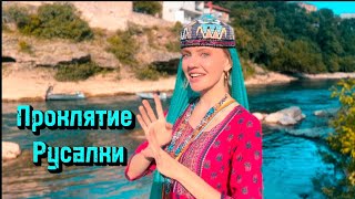 Проклятие Русалки 🧜‍♀️