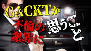 GACKTの勝ち方特装版朗読CD試聴動画vol.094「GACKTが不倫の謝罪に思うこと」