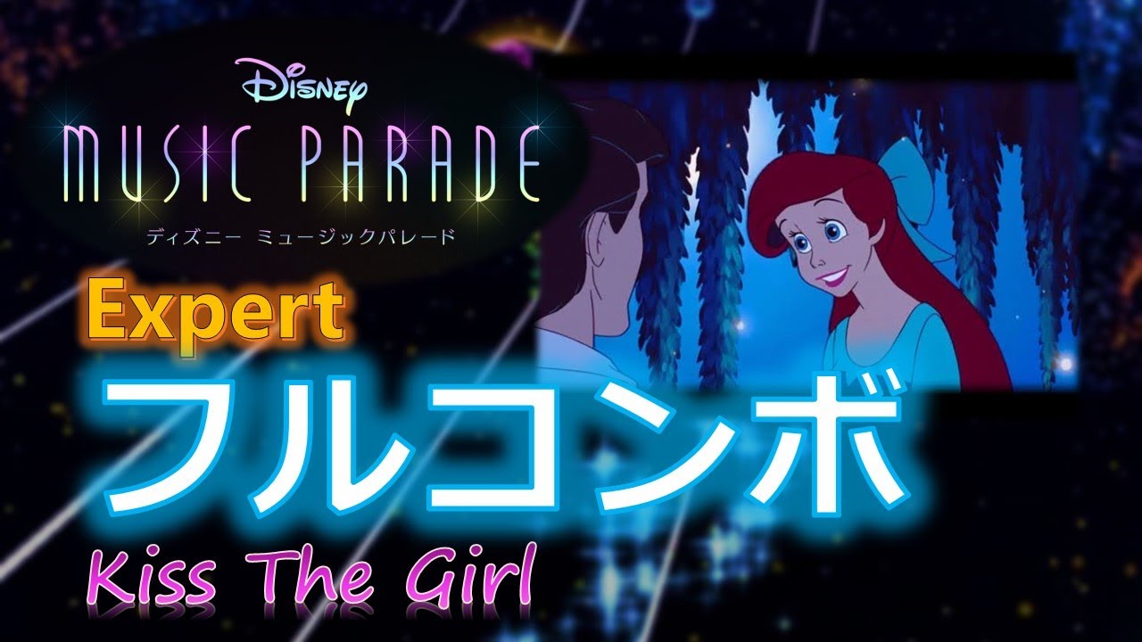 ディズニーミュージックパレード リトルマーメイド Kiss The Girl キス ザ ガール Expert フルコンボ Youtube ディズニーミュージックパレード リトルマーメイド Kiss The Girl キス ザ ガール Expert フルコンボ Youtube