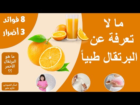 فيديو: فوائد البرتقال