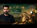 سبع الموزمة الجزء الثاني احمد الصبيحاوي صفكات مواليد الامام العباس حماسية قنبله الموسم 2026