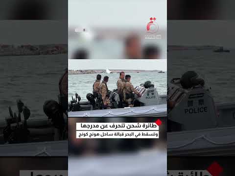 وفاة شخصين نتيجة انزلاق طائرة شحن عن المدرج في هونج كونج وسقوطها في البحر أثناء هبوطها