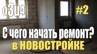 видео Ремонт в новостройке – с чего начать? Последовательность работ