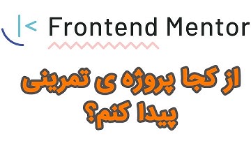 از کجا پروژه ی تمرینی پیدا کنم؟ - افزایش مهارت - افزایش اعتبار رزومه