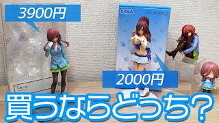 買うなら…両方！五等分の花嫁∬新作フィギュア中野三玖POP UP PARADE＆セガプライズ開封比較レビュー