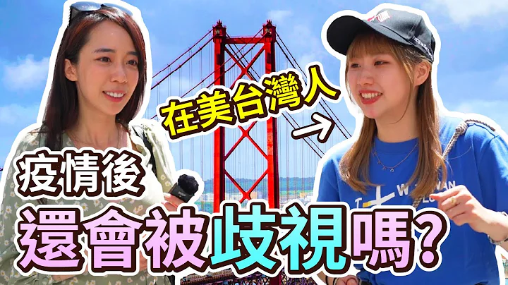 在美國生活安全嗎?會被歧視嗎? 街訪台灣人 - 天天要聞