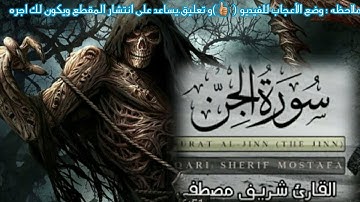 أرح سمعك بتلاوة تبكي القلوب😢🧡 سورة الجن كامله شريف مصطفى 🎧راحه نفسيه لاتوصف