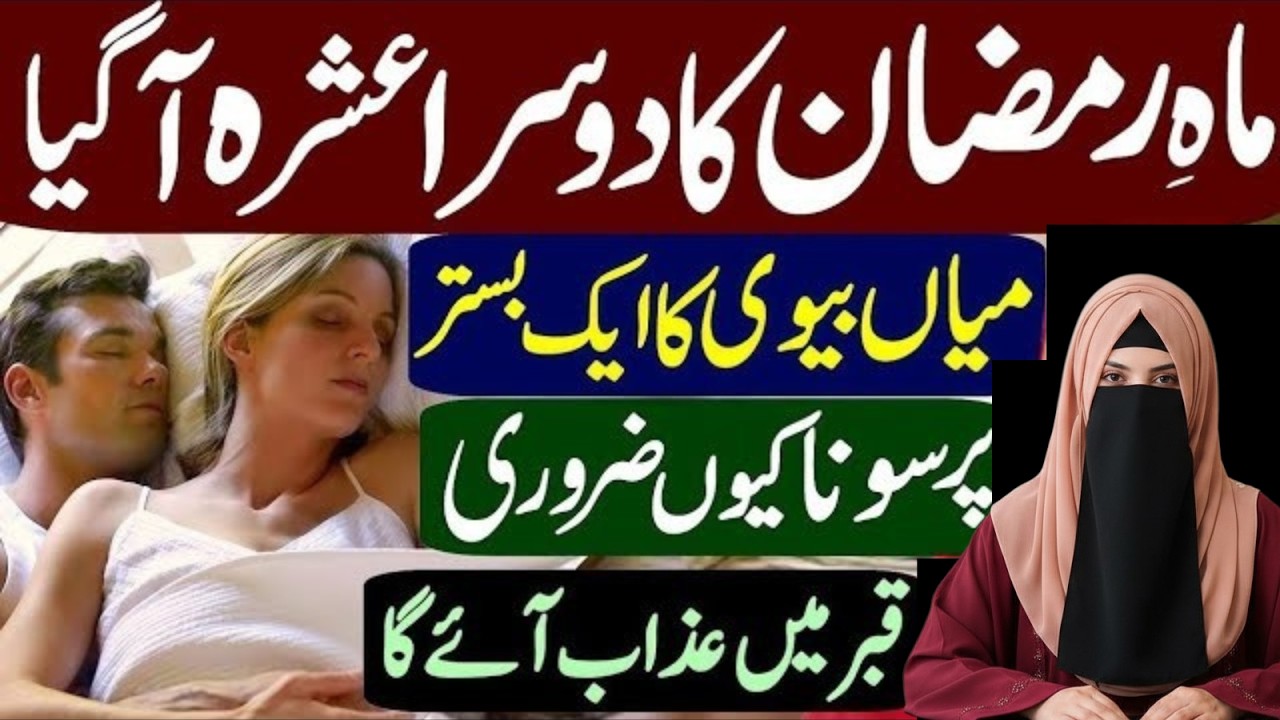 Ramzan Ka 2sra Ashra A Gaya  Miyan Biwi Ka 1 Bistar Pr Sona Kyun Zaroori Hai | Bint E Maryam