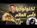 تكنولوجيا مدفونه داخل كاس العالم | الكوره بتتشحن!